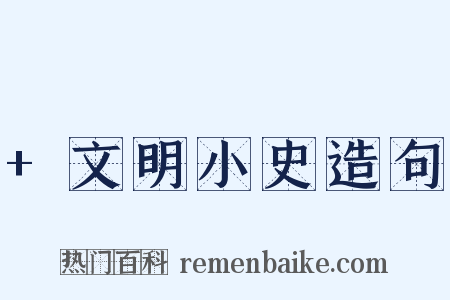+文明小史造句是什么意思的图片